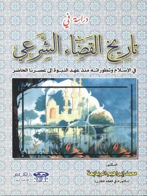 cover image of دراسة في تاريخ القضاء الشرعي في الإسلام وتطوراته منذ عهد النبوة إلى عصرنا الحاضر